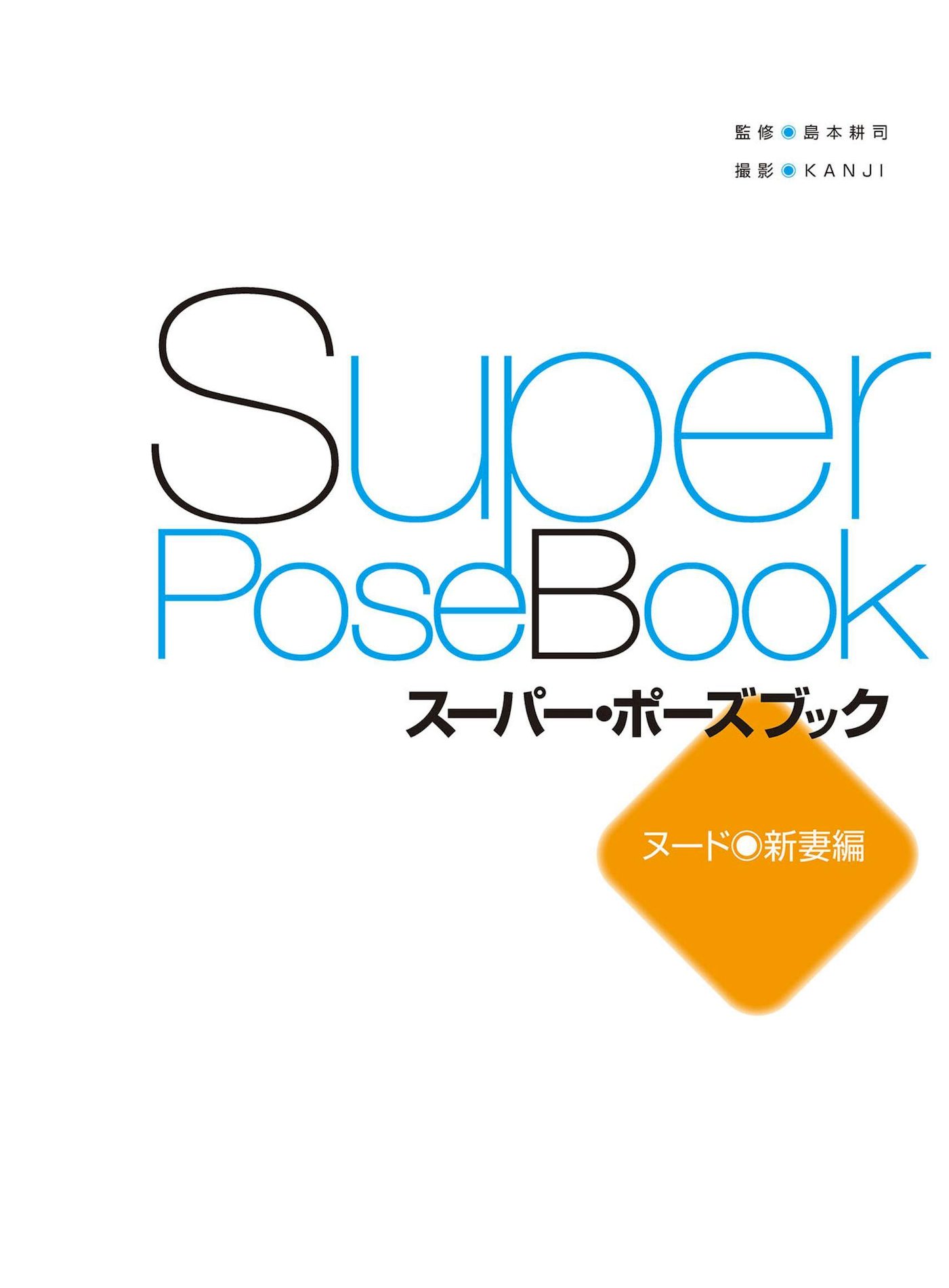 NUDE  ޱࡷ ձSuperPoseBookǸд 1ҳ 